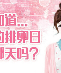 "怎样算排卵期?排卵期是什么?"