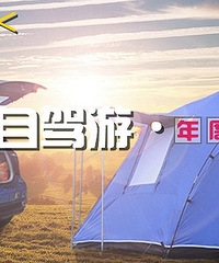 【开车去旅行】今年都开着车去过哪些地方?来分享吧
