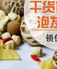 过年泡干货,如何迅速泡发的实用技能