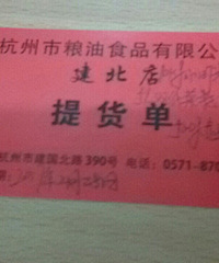 "我单位发了150元粮油提货单,可以领三样:米、油、赤豆(红豆)."
