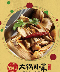传统开辟市场 吃铁锅炖去大锅小菜