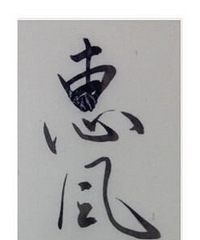 我老公有独到的教学生练字的方
