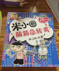 【亲子阅读】13,米小圈
