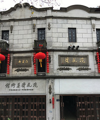 这些都是杭州老字号 满满的都是回忆.