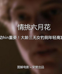 图解电影《情挑六月花》 妻子去世后他竟然爱上了一个女招待