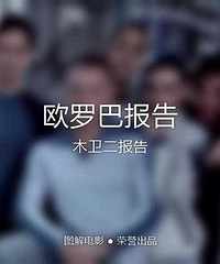图解电影《欧罗巴报告》 人类对未知的敬畏比不上探索它的渴望