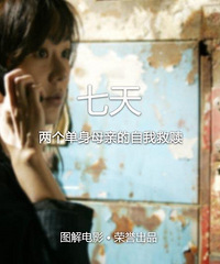 图解电影《七天》 两个单身母亲的自我救赎