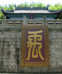 绍兴景点:大禹陵