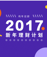 月薪5千,我的2017新年理财计划
