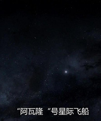 图解电影《太空旅客》 没有你的未来 再精彩还有什么意义