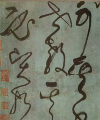 看一位书家功力如何,其枯笔处最可一目了然