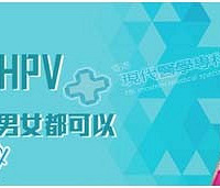 HPV疫苗疑问解答{香港现代医学专科}