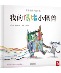 【陪孩子读绘本】我的情绪小怪兽
