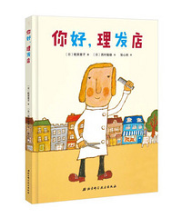 【陪孩子读绘本】你好,理发店