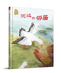 【陪孩子读绘本】河边的邻居