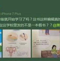 "小学性教育课本被吐槽尺度太大,家长都看不下去了"