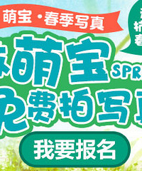 19楼亲子嘉年华第55期:走进杭州的春天里 邀萌宝免费拍写真