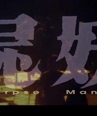 图解电影《尸妖》 居然有奸尸这种怪癖