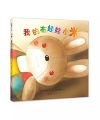 【陪孩子读绘本】我的布娃娃小米