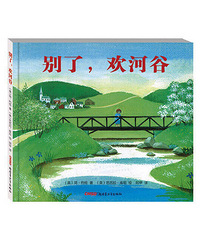 【陪孩子读绘本】别了,欢河谷