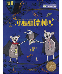 【陪孩子读绘本】小蝙蝠德林