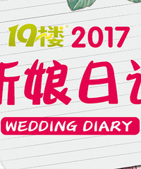 新娘日记开始啦 现金稿费等你拿~