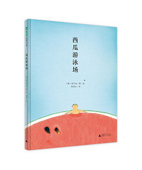 【陪孩子读绘本】西瓜游泳场