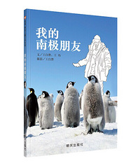 【陪孩子读绘本】我的南极朋友