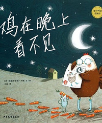 【陪孩子读绘本】鸡在晚上看不见