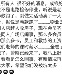 "成镁健身房据传老板跑路,近千人不知如何维权"