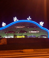 �ֶ���С��ҹ��