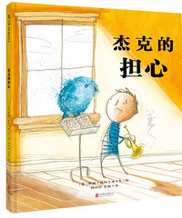 【陪孩子读绘本】杰克的担心
