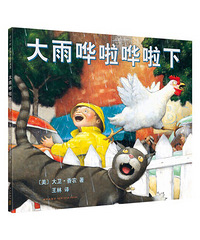 【陪孩子读绘本】大雨哗啦哗啦下