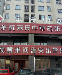 "求助,婆婆有骨质增生,经人介绍,去了杭州余杭宋氏中草药研究所