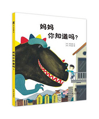 【陪孩子读绘本】妈妈,你知道吗?