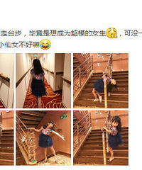 想当超模的森碟逗趣走台步 可没一会就放飞自我了