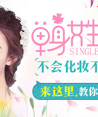 【女生福利】带上闺蜜,周末来场变身吧!