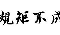 【通告】关于对广告信息和垃圾水贴等实行严格管理的说明