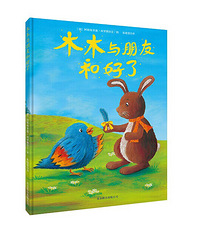 【陪孩子读绘本】木木与朋友和好了
