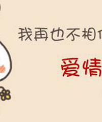 围观了朋友这些事 我再也不相信爱情了