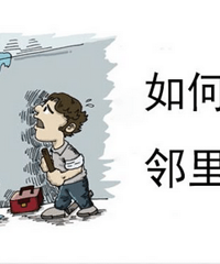 邻里关系真的很重要
