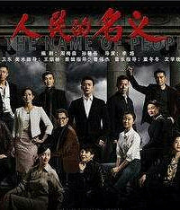 人民的名义,结局