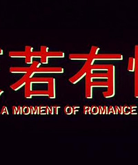 图解电影《天若有情》 希望每个人都能得到一份爱情