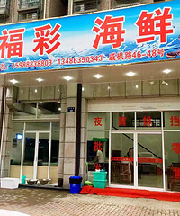 新街政府边上的海鲜店
