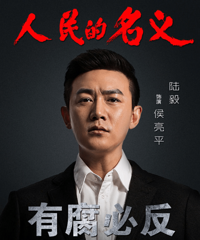 《人民的名义》陆毅:能当局长全靠裙带关系?