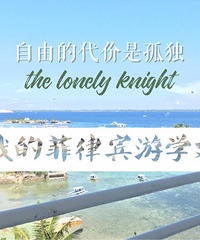 开长贴记录我的菲律宾游学之旅