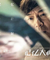 送票|新华影都《记忆大师》2017年上半年最值得期待的华语片