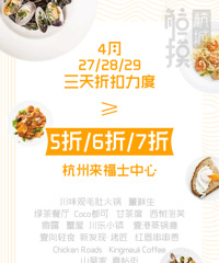 本周四,杭州来福士中心川味观、绿茶、蟹屋、董鲜生等23家餐厅全