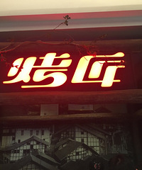 #夜宵推荐#之烤鱼
