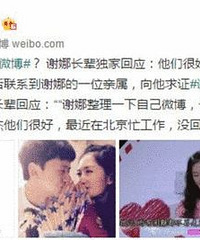 谢娜张杰传情变?谢娜亲属:他们很好 没回成都